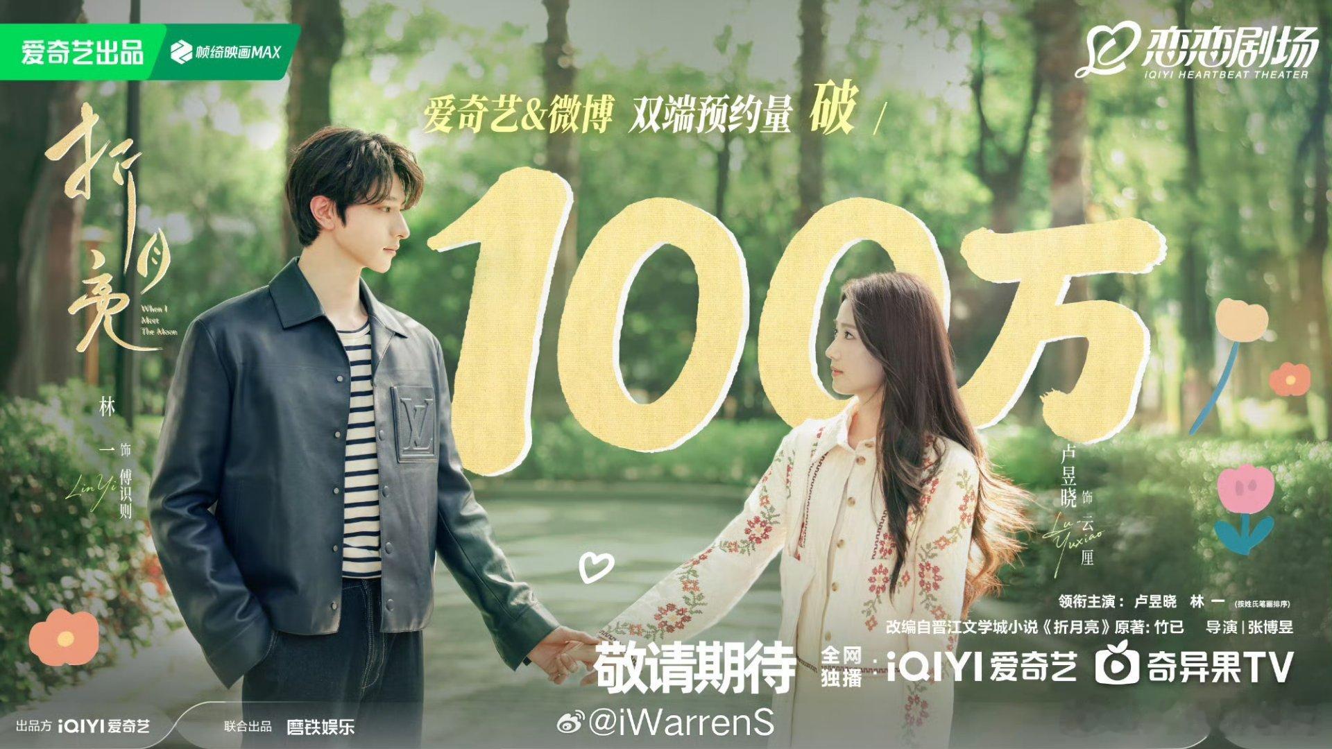 林一 卢昱晓新剧折月亮预约量破100万 ​​​