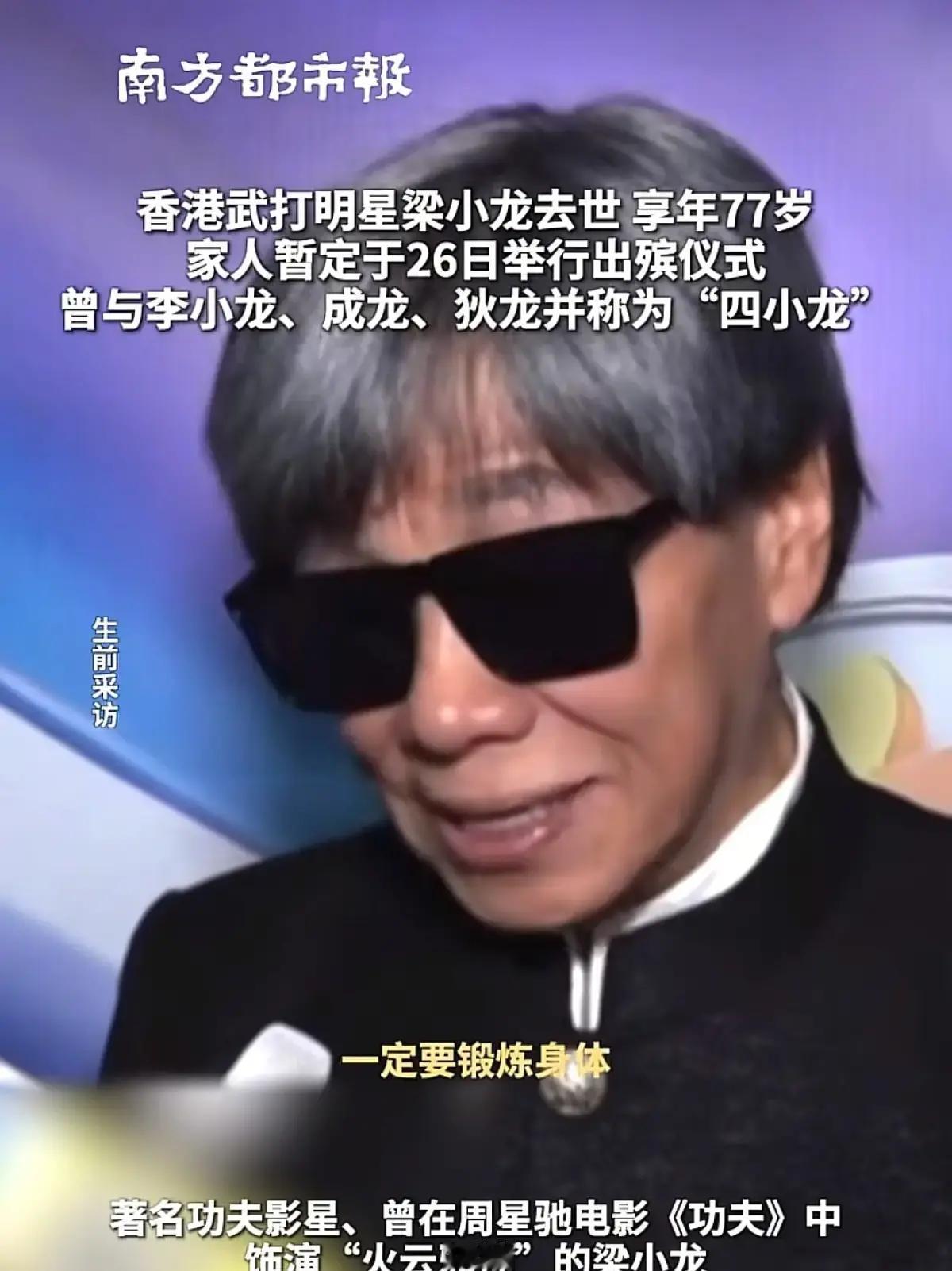 香港功夫老戏骨梁小龙走了，就在2026年1月14日那天，享年77岁。消息拖到18