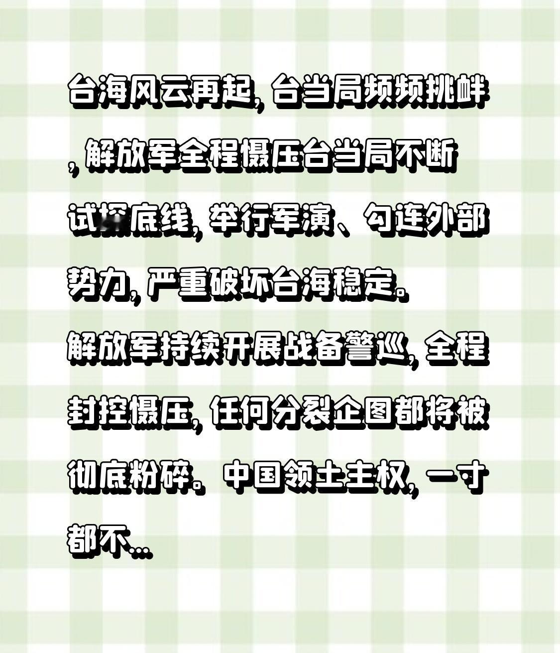 台海风云再起，台当局频频挑衅，解放军全程慑压
台当局不断试探底线，举行军演、勾连