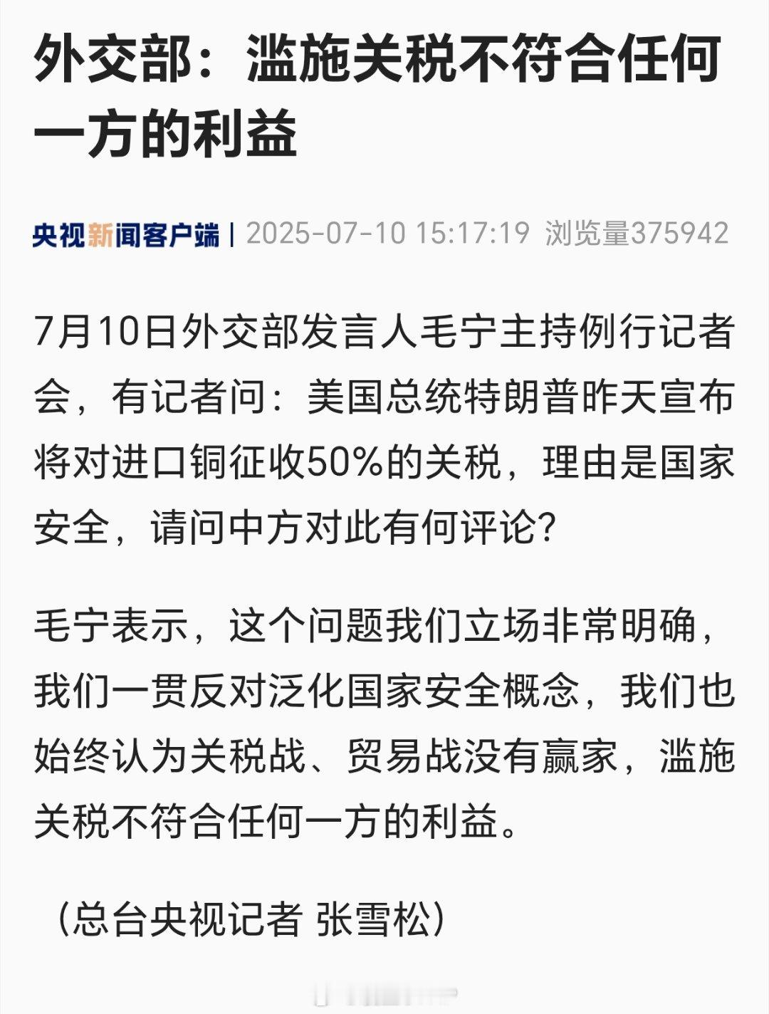 美对铜加征关税不符合任何一方利益外交部：滥施关税不符合任何一方的利益 ​​​