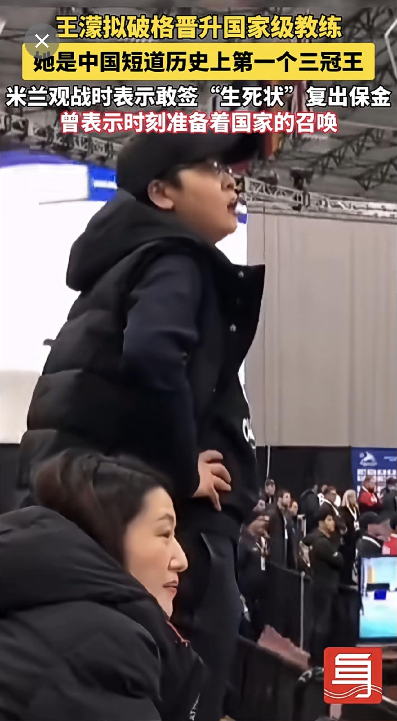 近日，黑龙江省体育局官网发布公告，王濛拟破格晋升国家级教练。