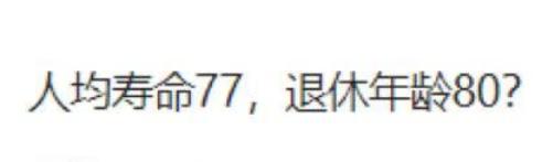#记录我的2024##90后退休时间可能要延迟到七八十岁#
“人均寿命都没有80