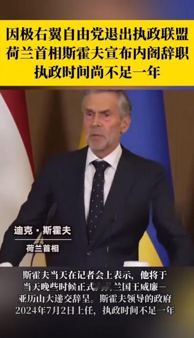 荷兰首相斯霍夫终于下台了！这消息看得人心里痛快，但痛快完了一琢磨，不对劲啊，他倒