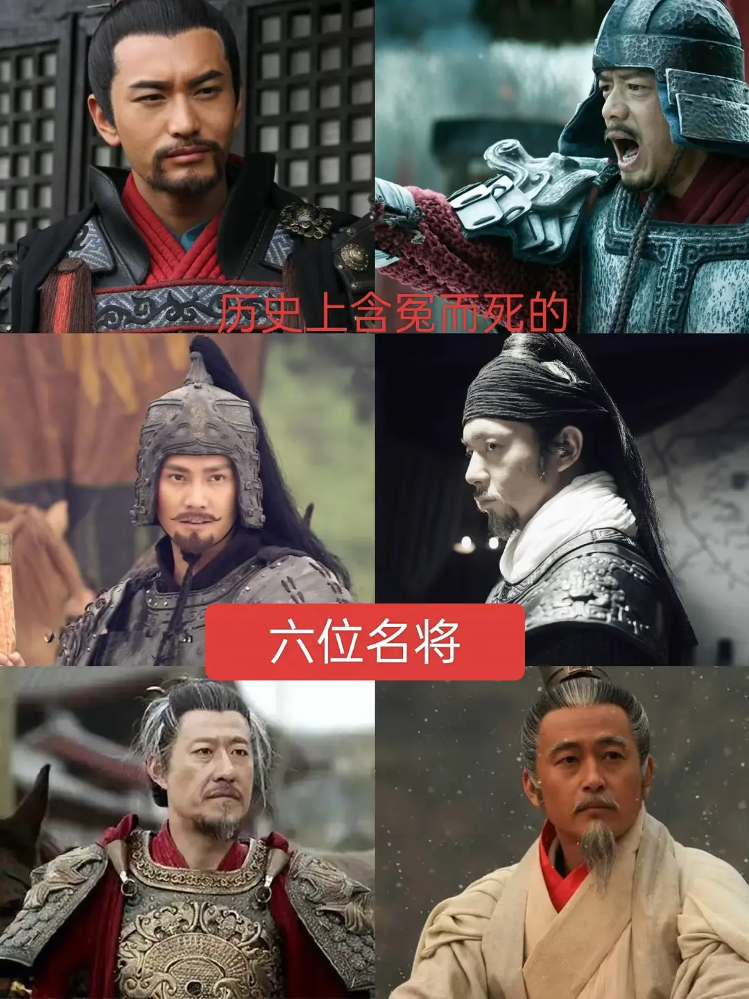 历史上含冤而死的六位名将