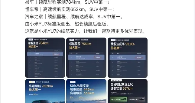 小米汽车公布YU7在三大垂媒续航测试成绩 均为第一