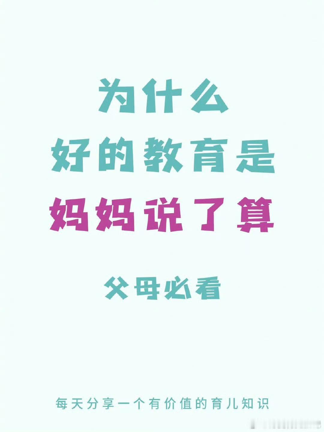 为什么最好的教育，是妈妈说了算。 ​​​