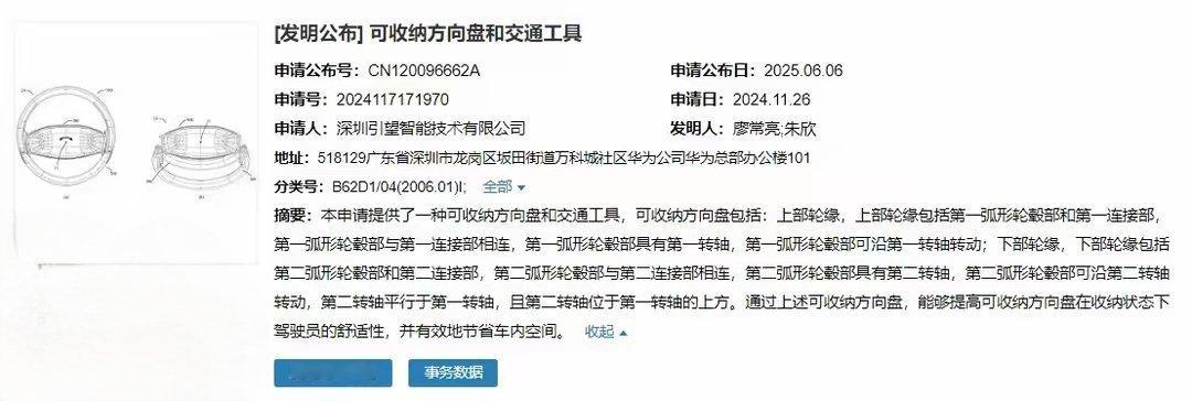 【华为引望新专利：方向盘能折叠，为自动驾驶铺路】国家知识产权局 6 月 6 日公