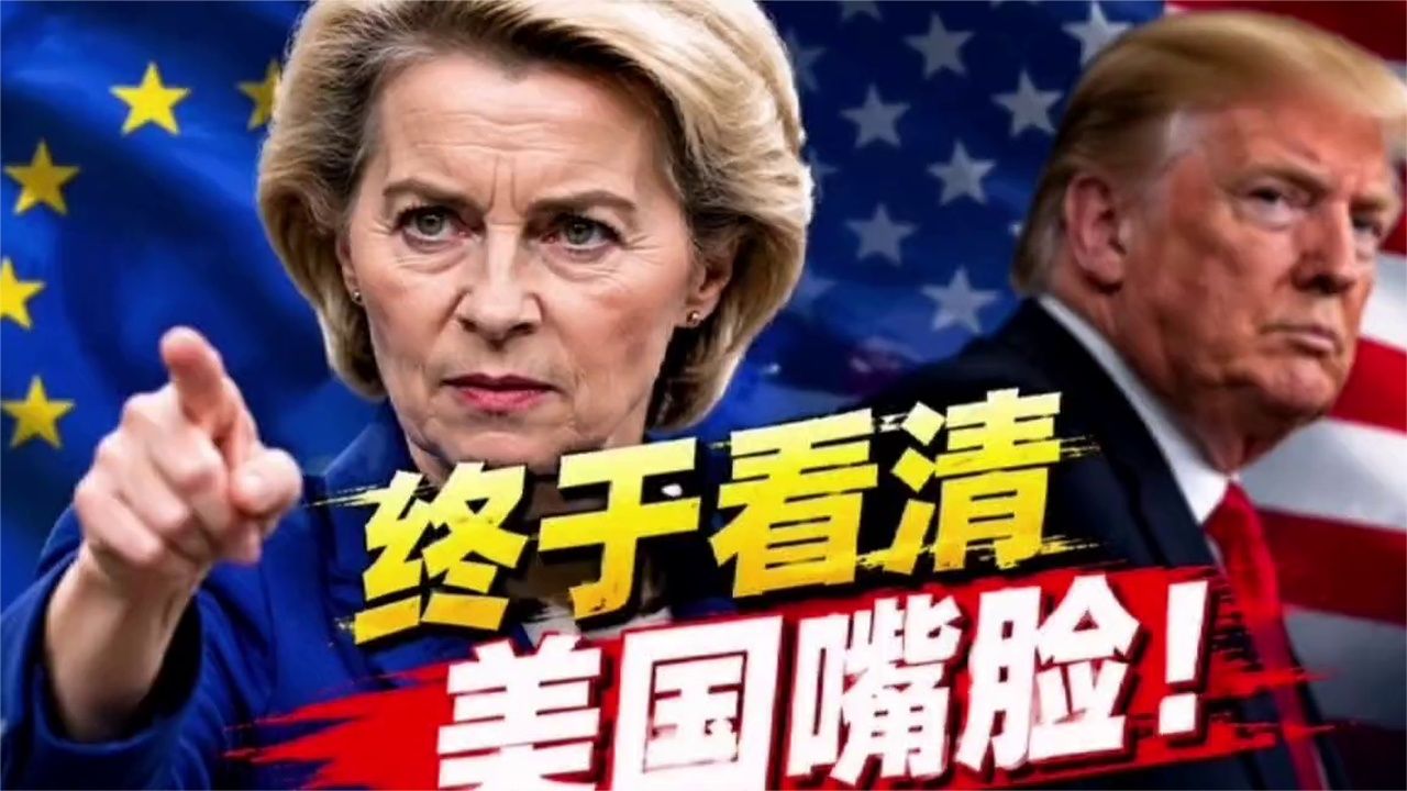 终于看清美国嘴脸！冯德莱恩下定决心，要率领欧盟跟特朗普对着干