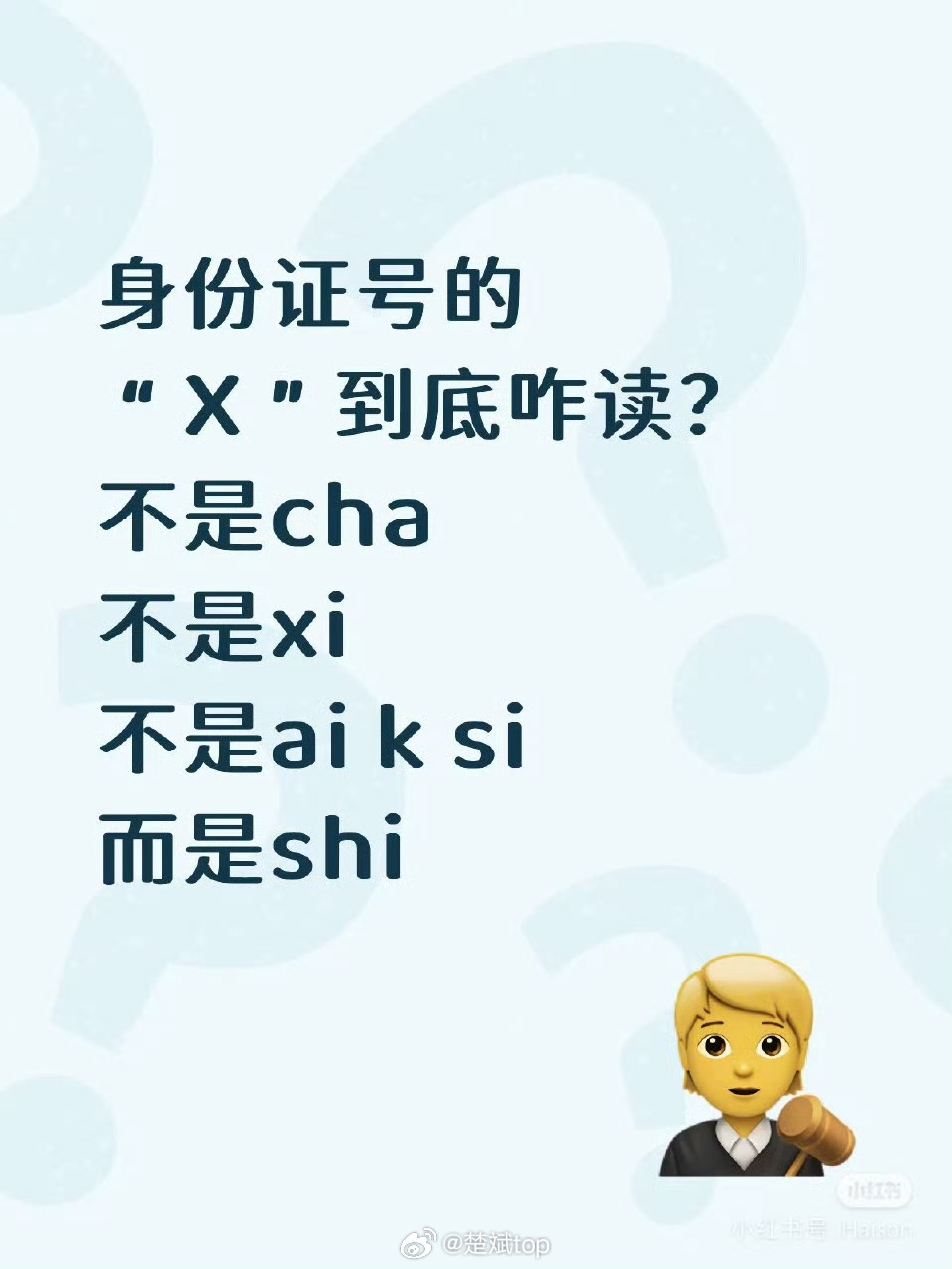 你可以知道这个X代表的是罗马数字10，但你报身份证号的时候我劝你还是读叉或者埃克