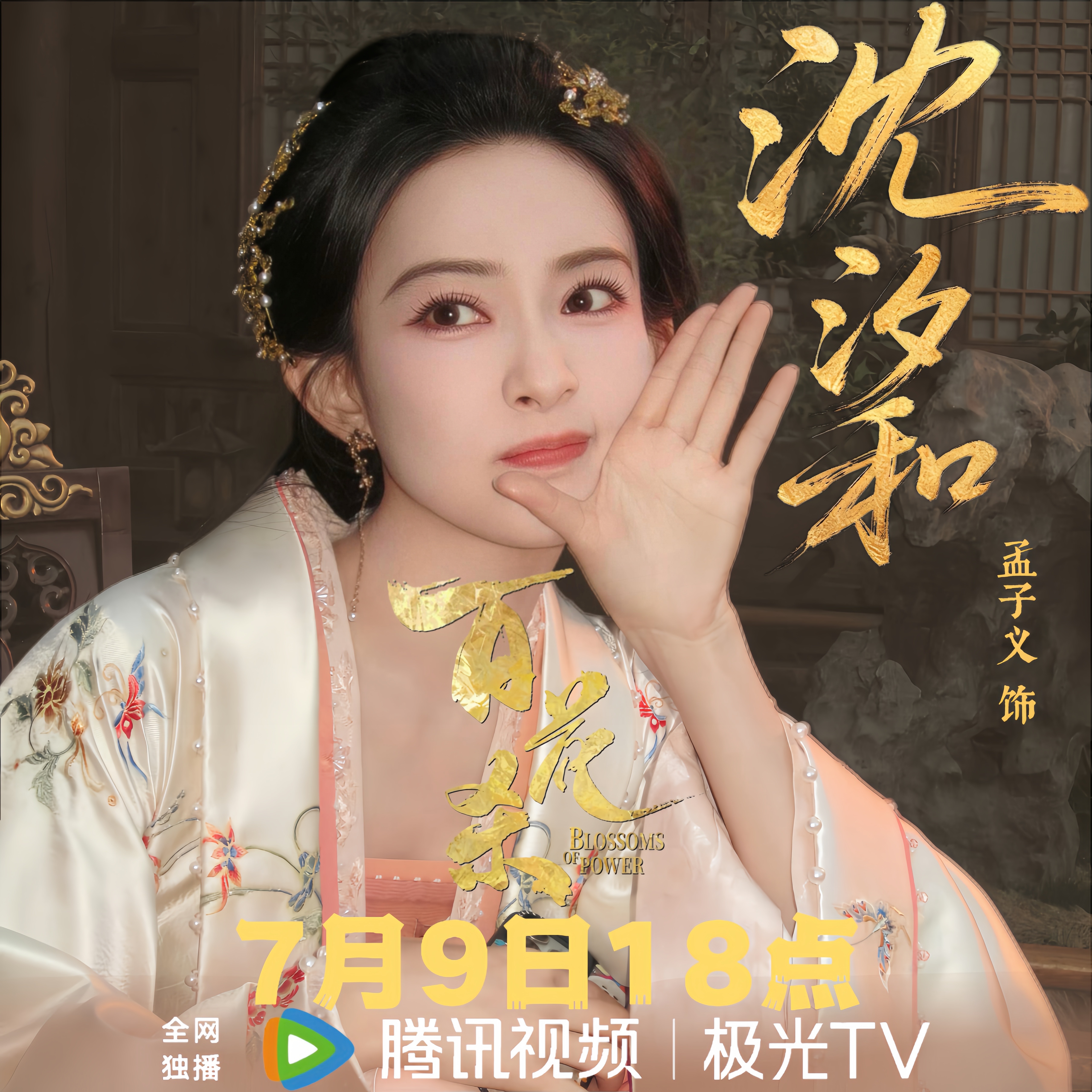 百花杀定档孟子义百花杀不服就扇·百花杀定档0709大事很妙7月9号18点都来看们