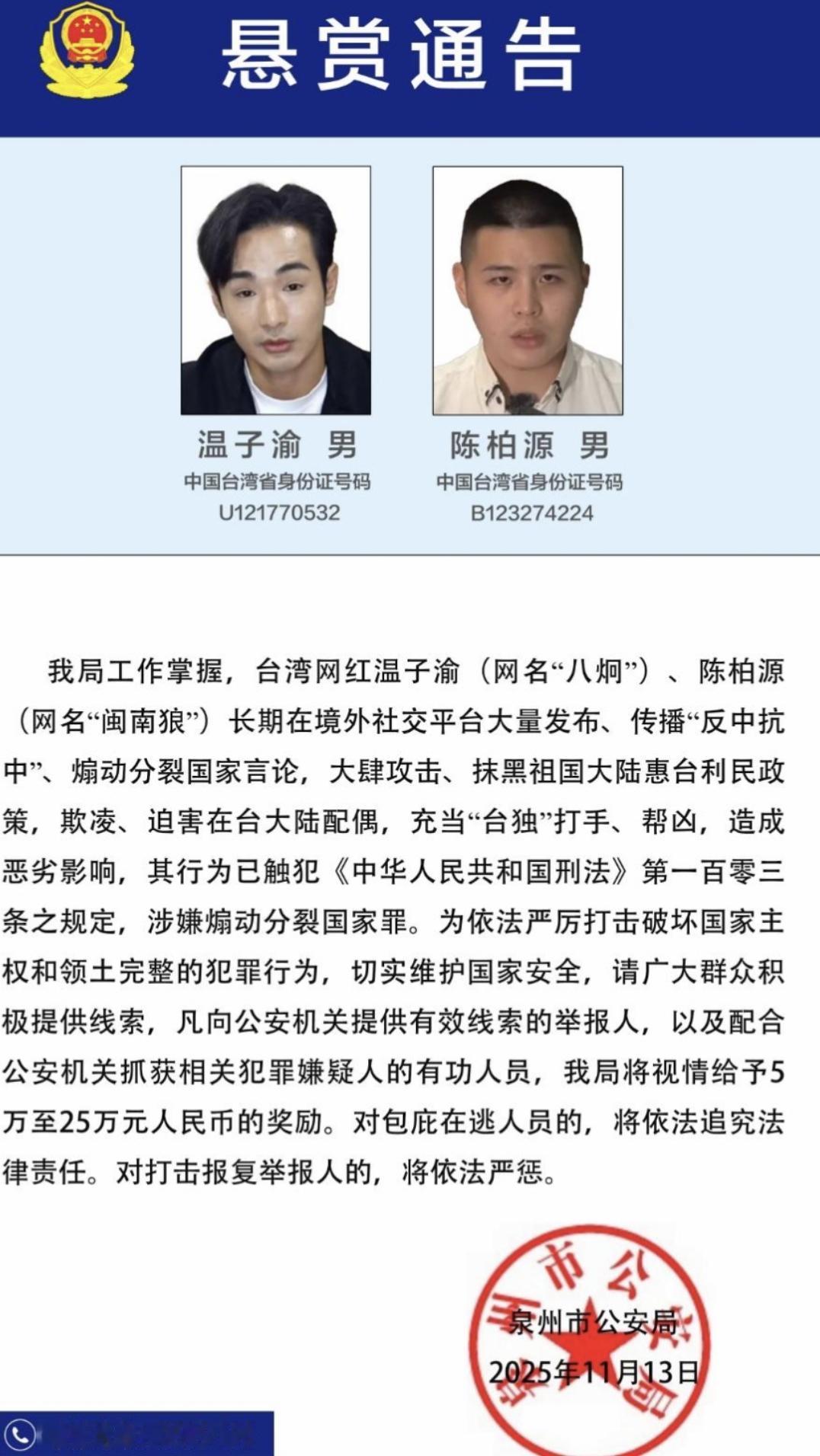 台独分子瑟瑟发抖吧，第二第三通缉对象来了
大陆警方公布台独分子温子渝、陈柏源的悬