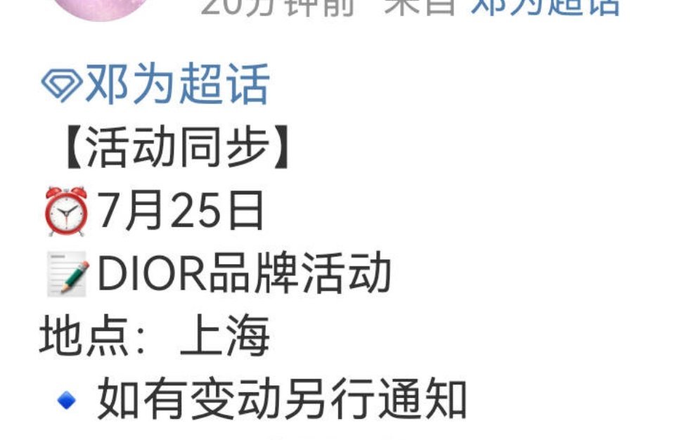 邓为确认出席7.25上海Dior活动 ​​​