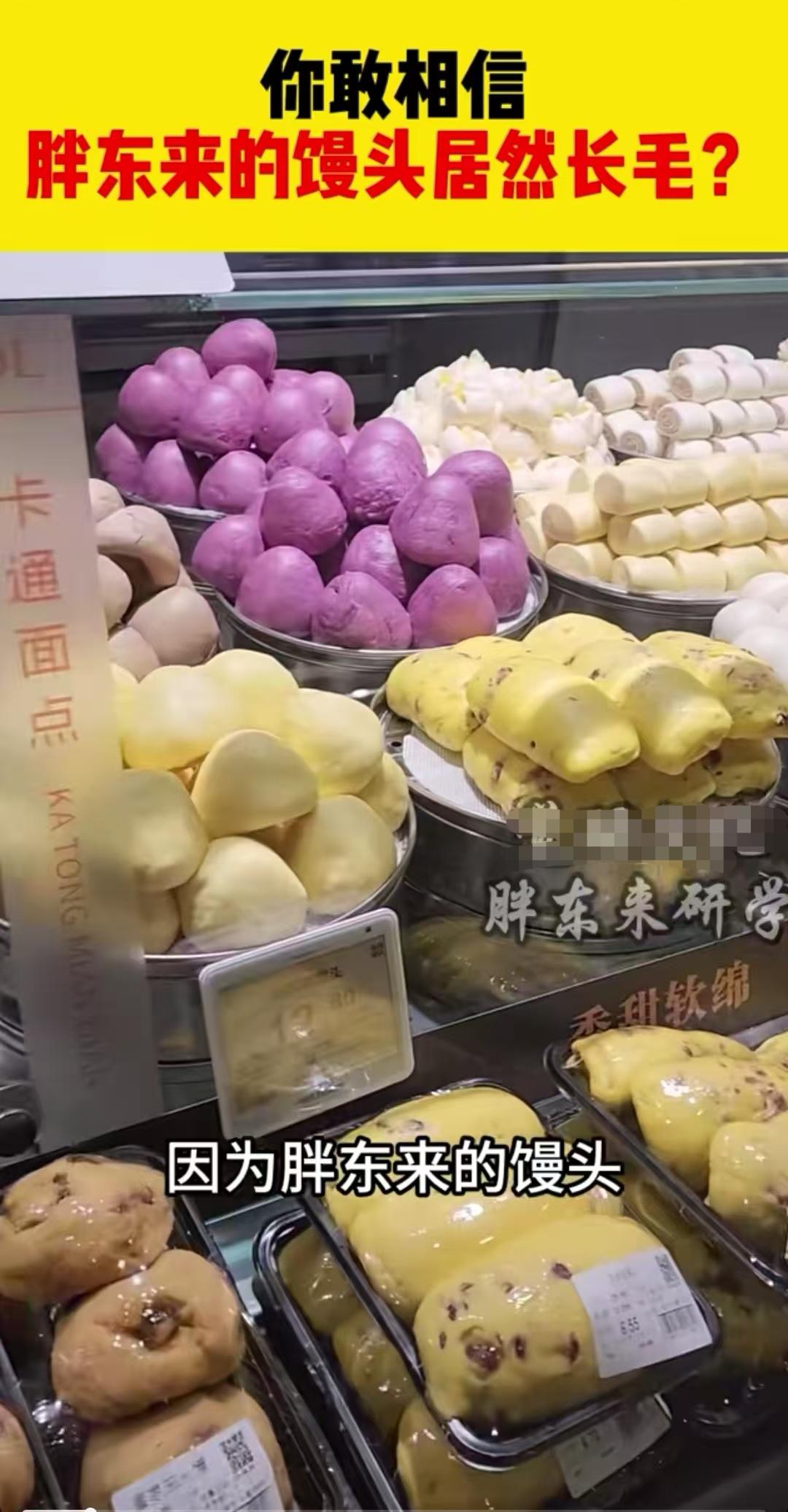 胖东来馒头为什么比其他超市贵，有人说胖东来馒头一两天就发霉，而其他超市能放一两个