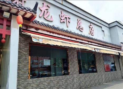 听说合肥著名老谢龙虾总店关门了，看到这个消息觉得有点震惊。老谢龙虾可是合肥夜生活