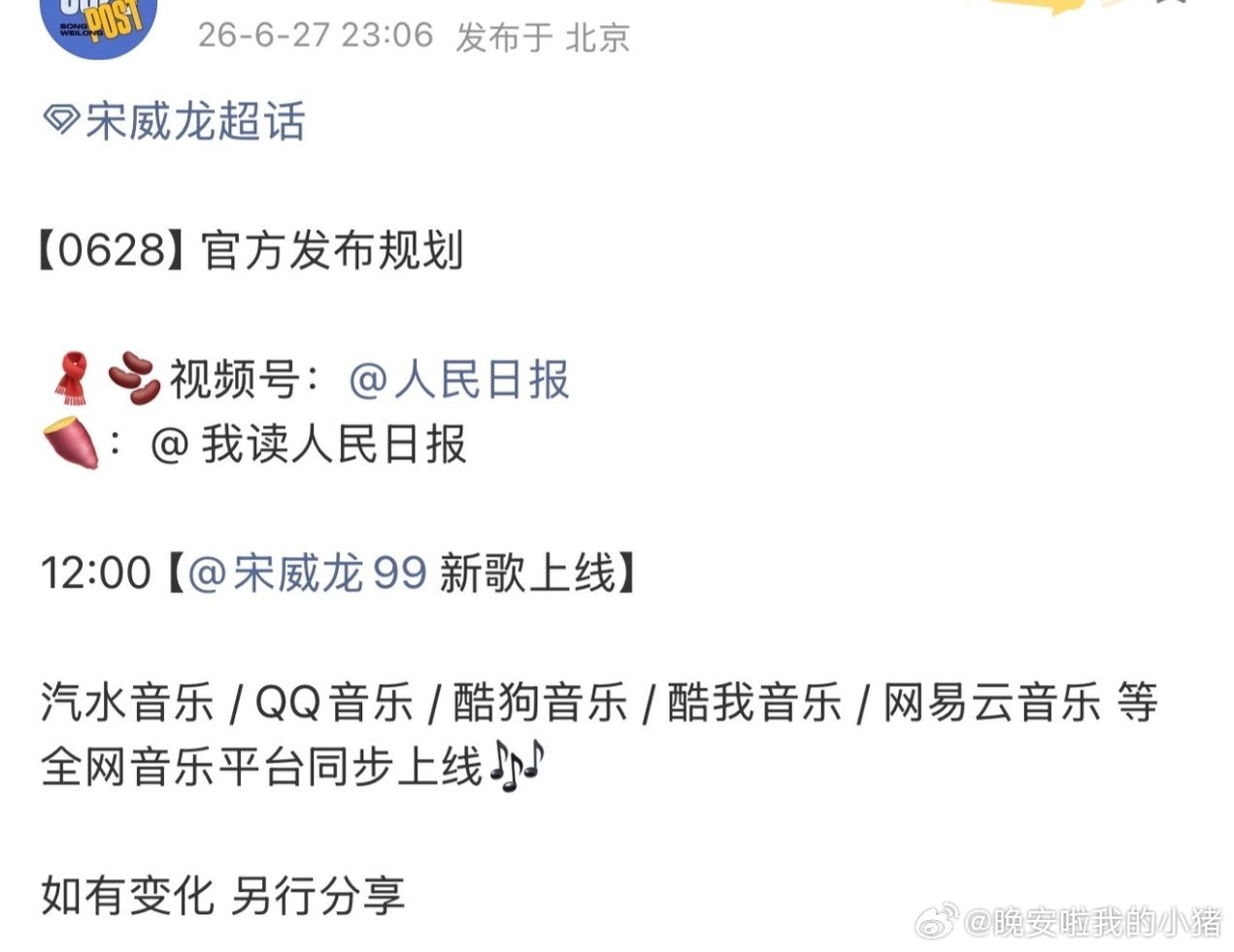 宋威龙新歌预告，人民日报发布