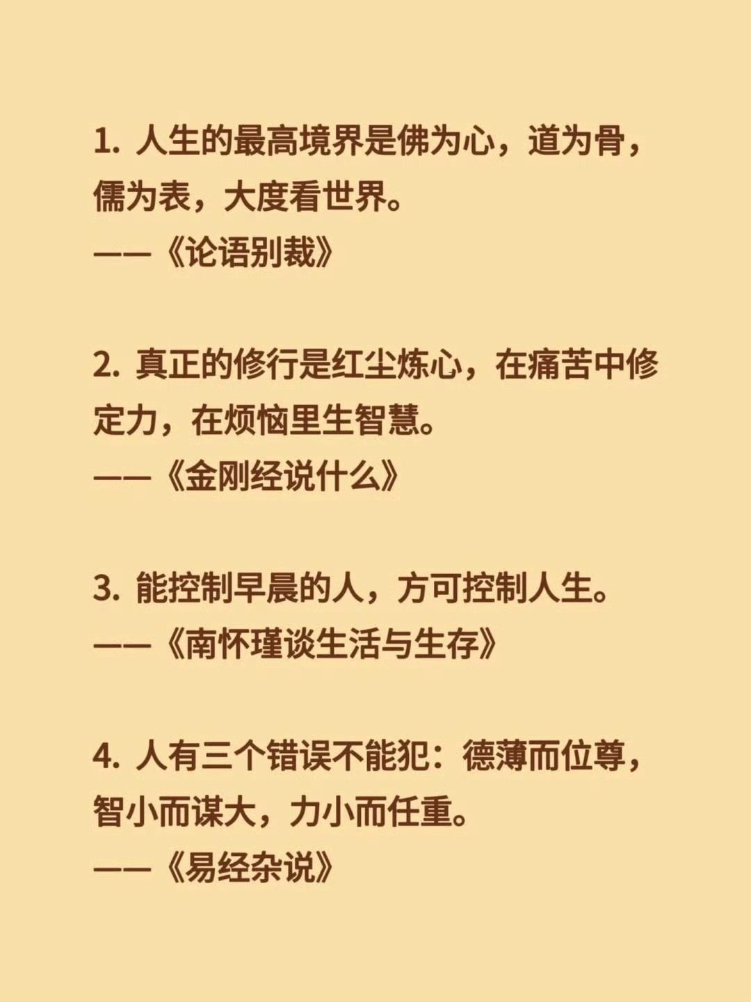 南怀瑾先生的人生箴言，读完少走十年弯路✨
心有佛道儒，眼里有大千
修行不在别处，