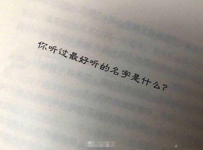 你听过最好听的名字是什么？ ​​​