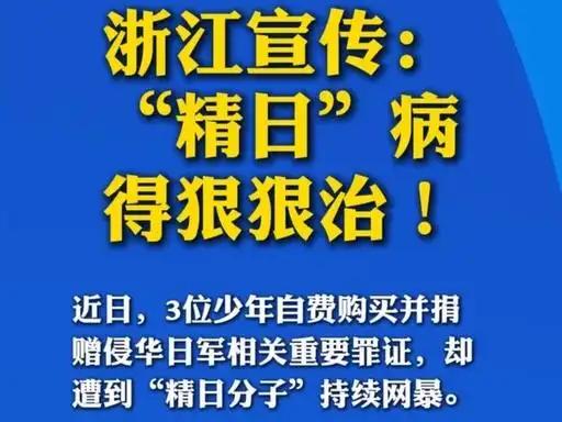 浙江宣传一篇《狠狠治》，直接扯下了精日分子的遮羞布！三个初中生凑压岁钱买731罪