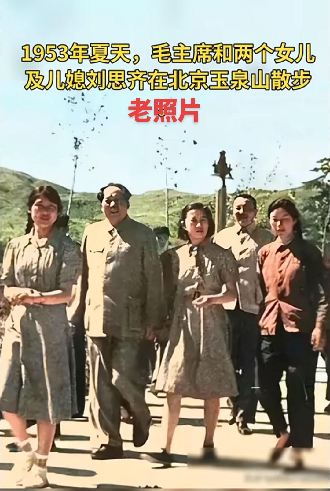 主席和两个女儿及大儿媳刘思齐