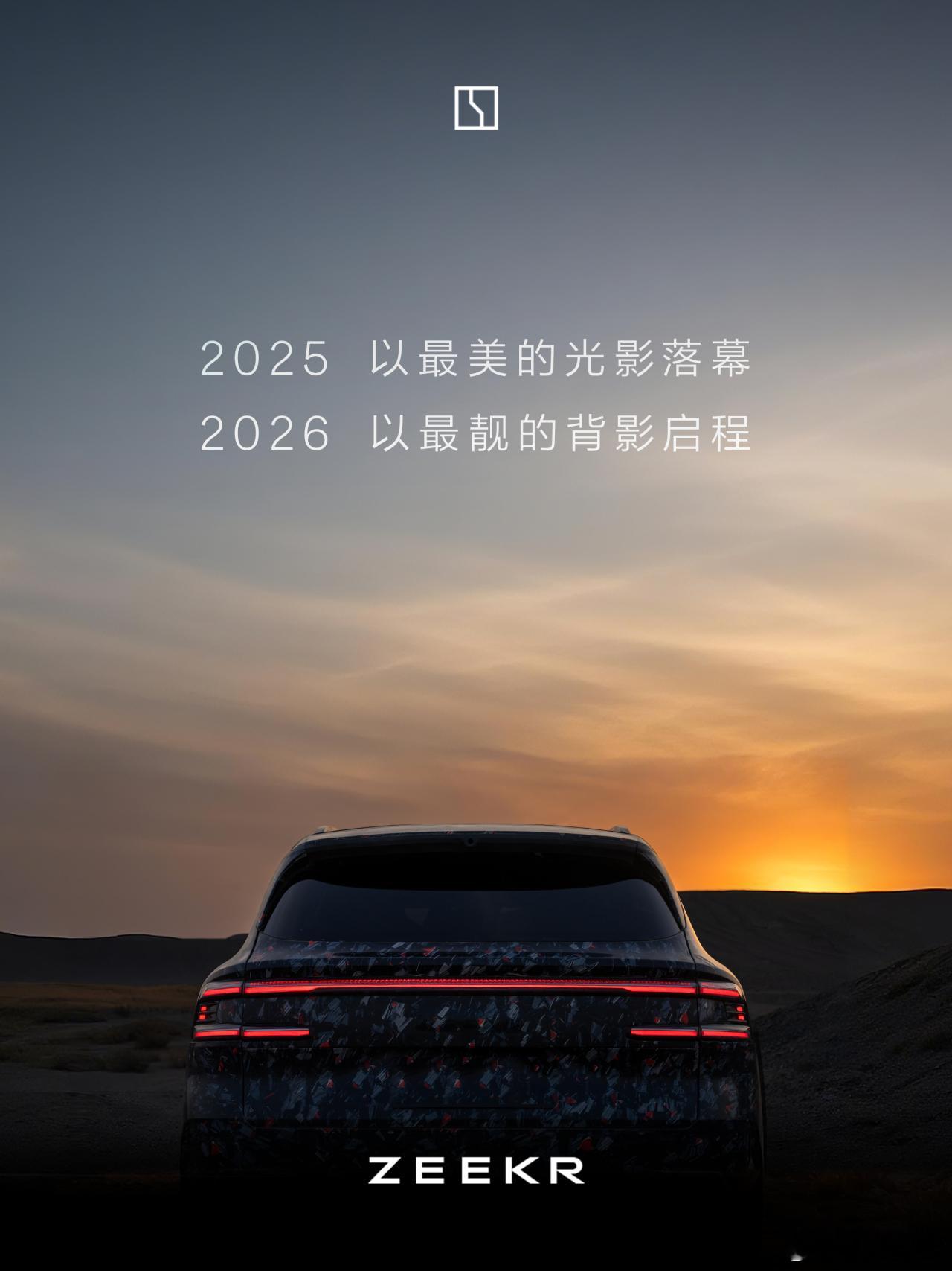 最美的落幕，最靓的启程2026与极氪 一起共赴星河万千 