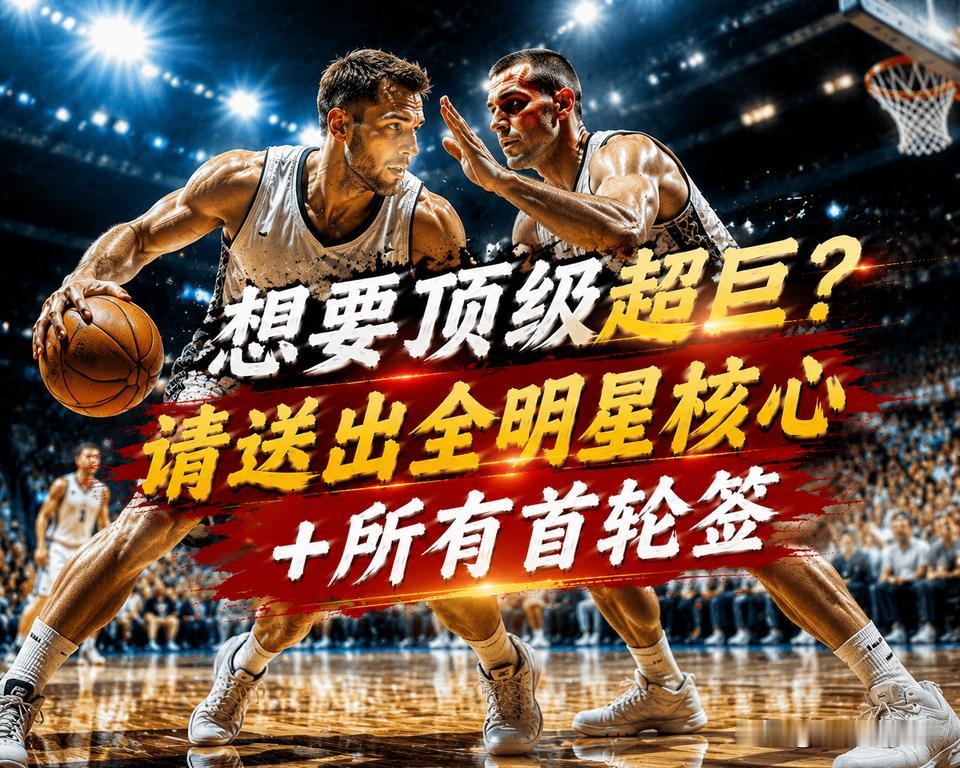 狮子大张嘴！如果想要字母哥，请送出莫布利加所有的首轮签。这多少有点过分了，雄鹿队