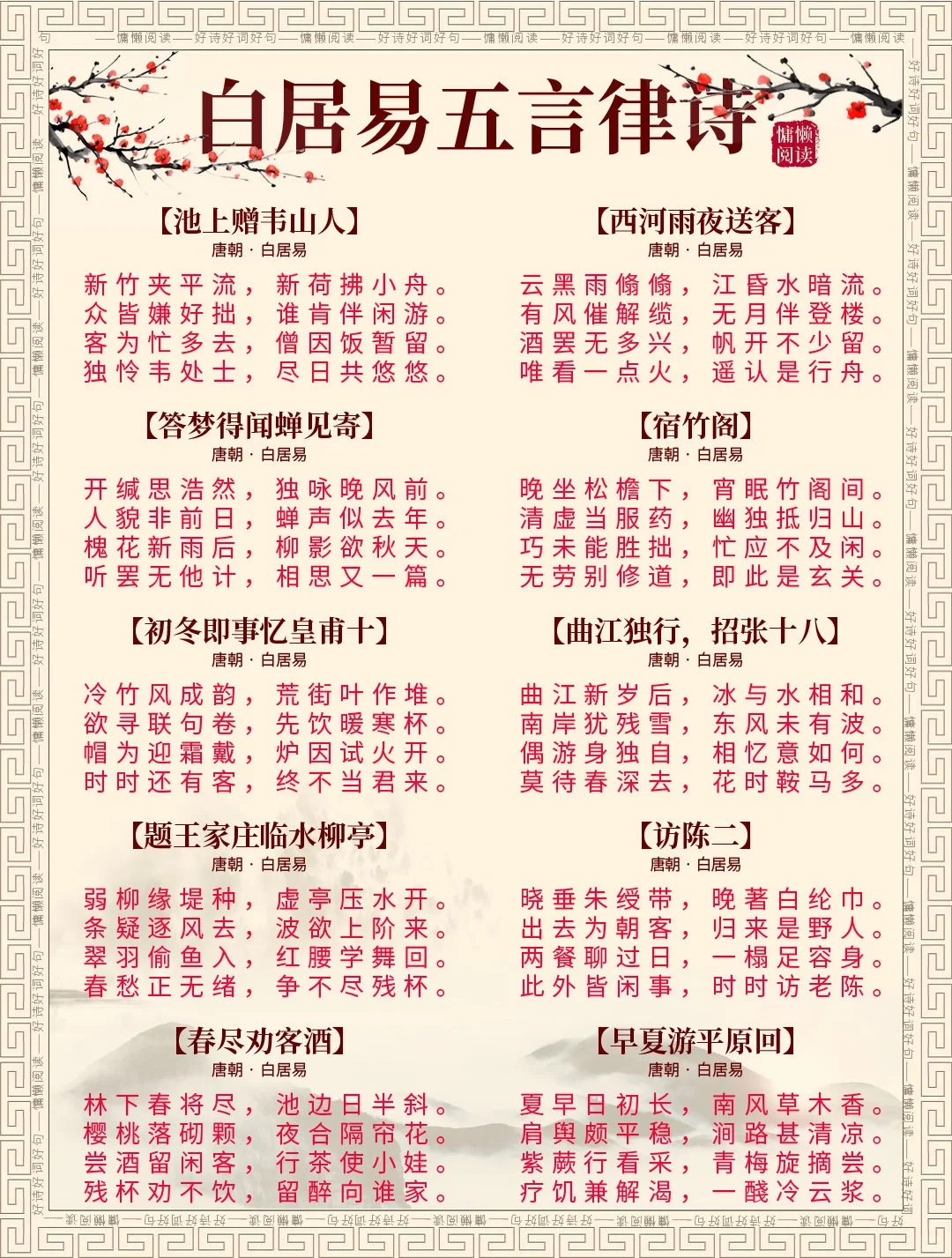 白居易120首经典五言律诗