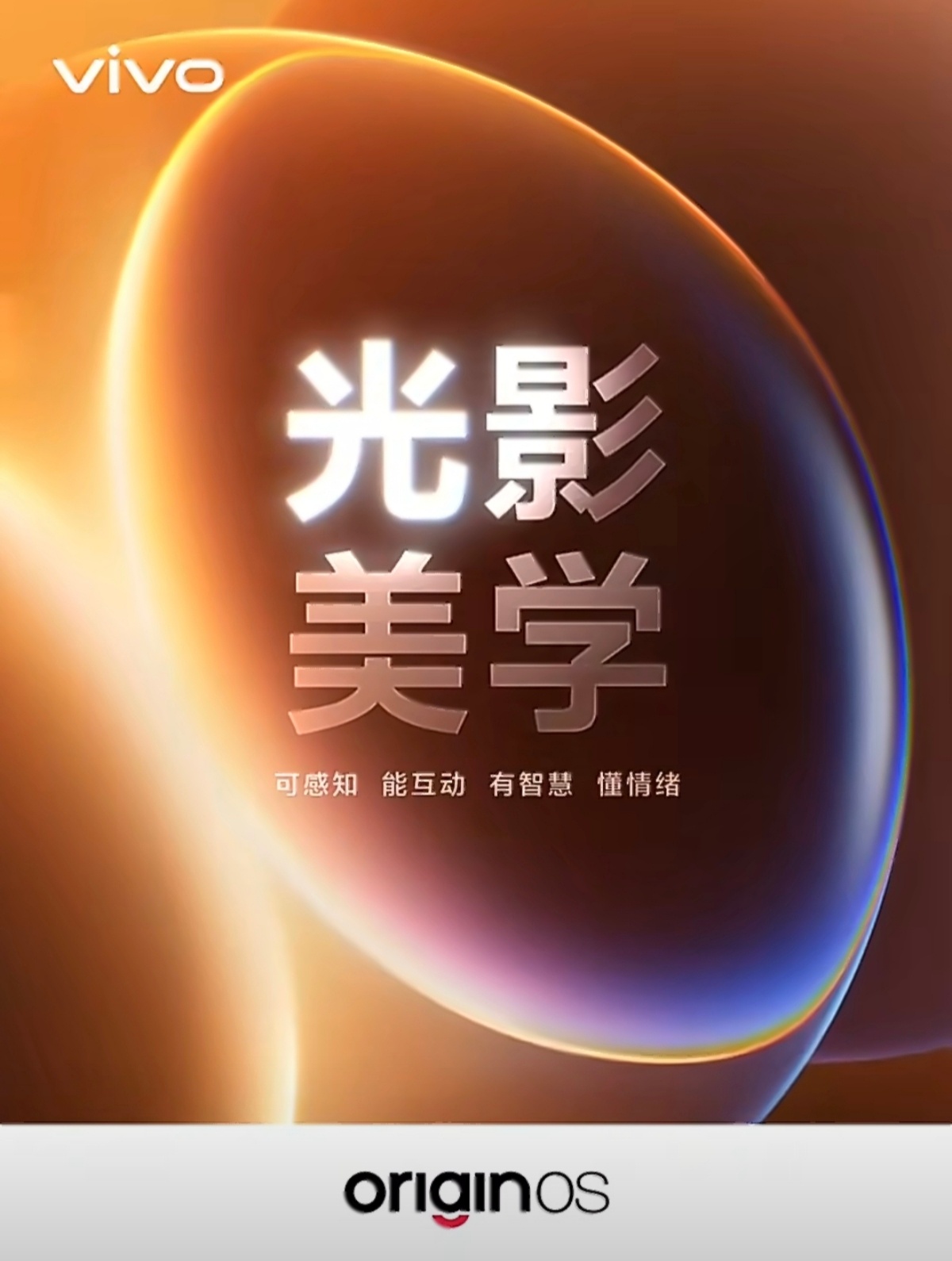 vivo正式公布了OriginOS 7的设计理念——自然舒适的「光影美学」。四个
