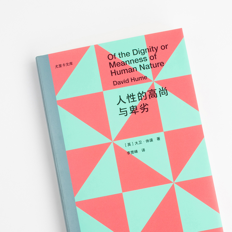 【 转发赠书 】《人性的高尚与卑劣》《人性论》作者、哲学家休谟的哲学散文集，收录