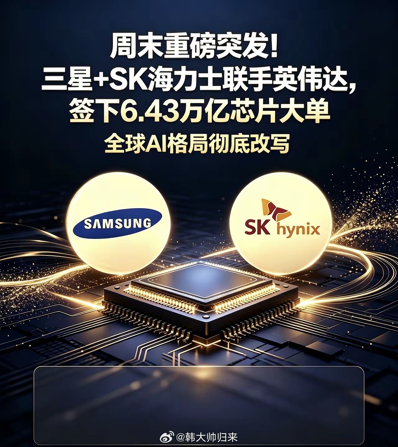 周末重磅突发！三星+SK海力士联手英伟达，签下6.43万亿芯片大单，全球AI格局