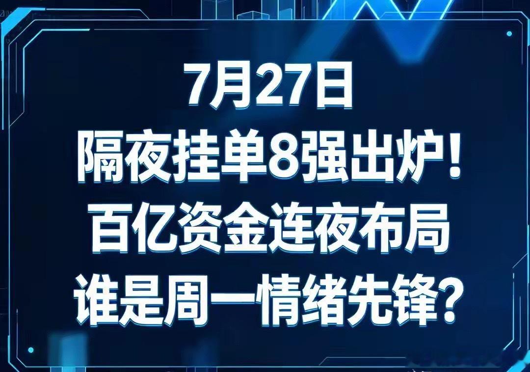 7月27日隔夜挂单8强出炉！百亿资金连夜布局，谁是周一情绪先锋？不少股民长期存在