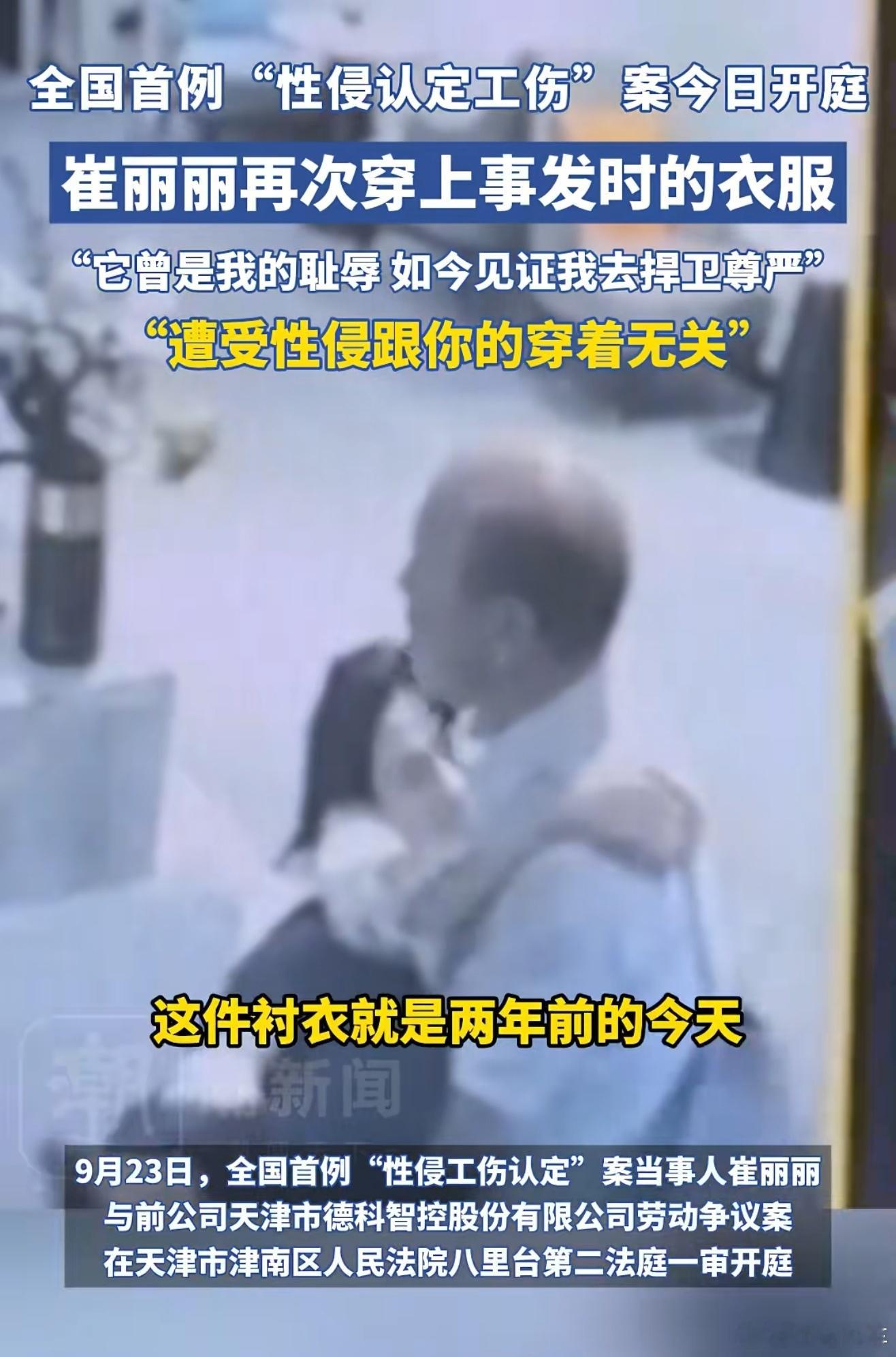 崔丽丽说被性侵后会陷入强奸迷思被侵害不是耻辱，沉默才会助长施暴者，她不仅勇敢，思
