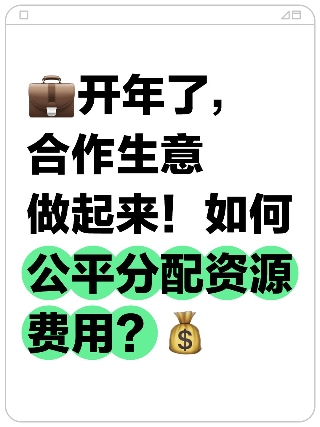 💼开年了，合作生意做起来