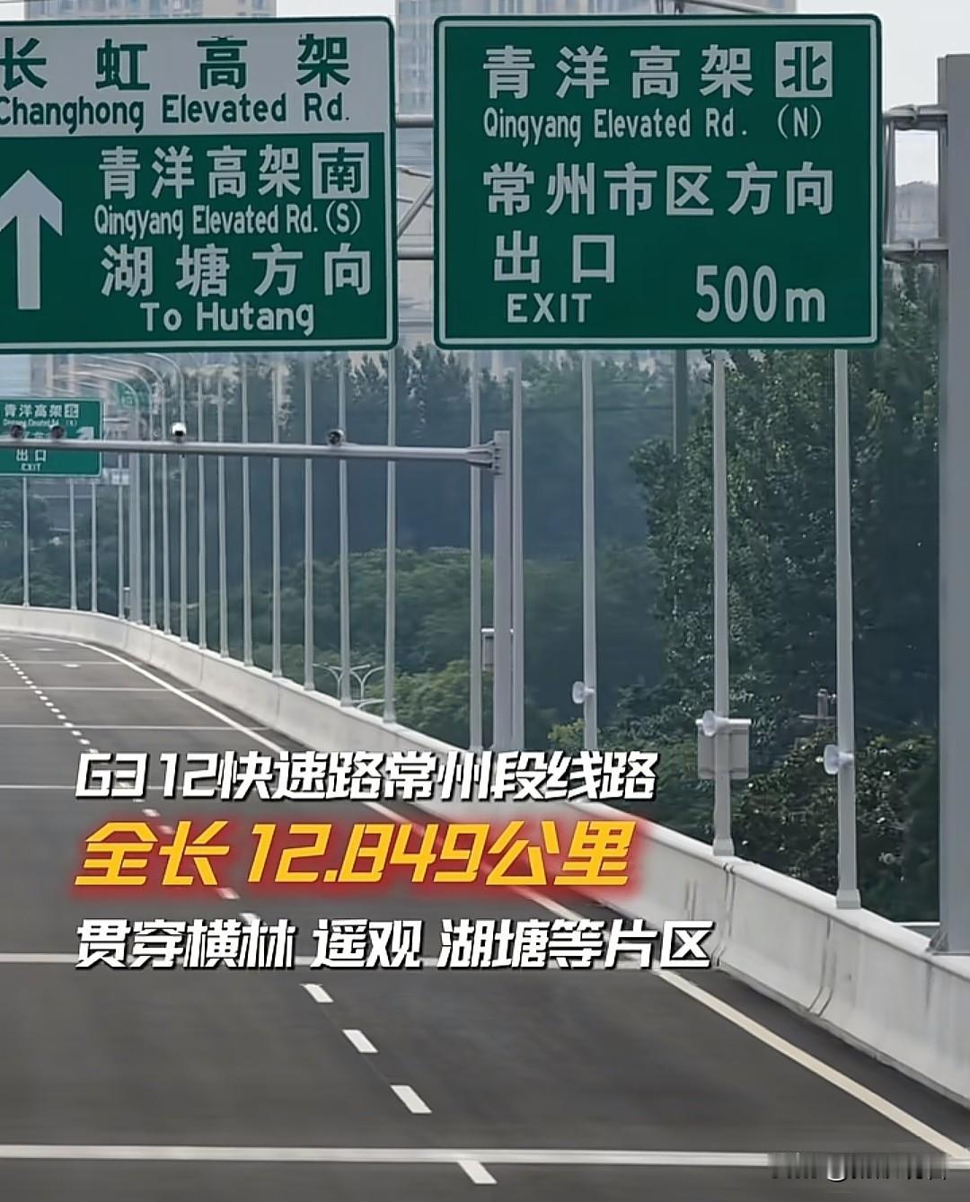 近日，常州市G312快速路直接提前半年通车了，属实交了份超预期答卷！这条总长12