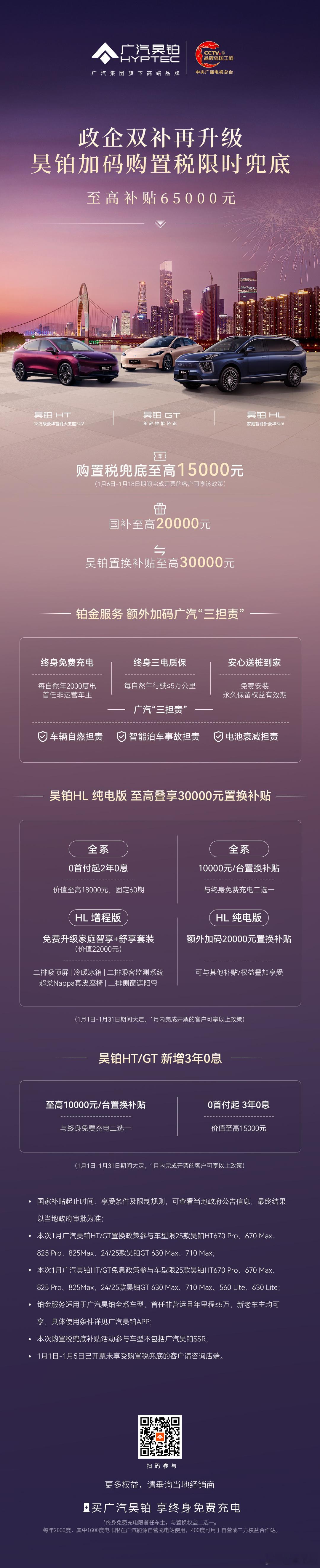 懂车之道讯 近日，广汽昊铂购车权益再加码，不仅以“政企双补”开启新年购车礼遇，更