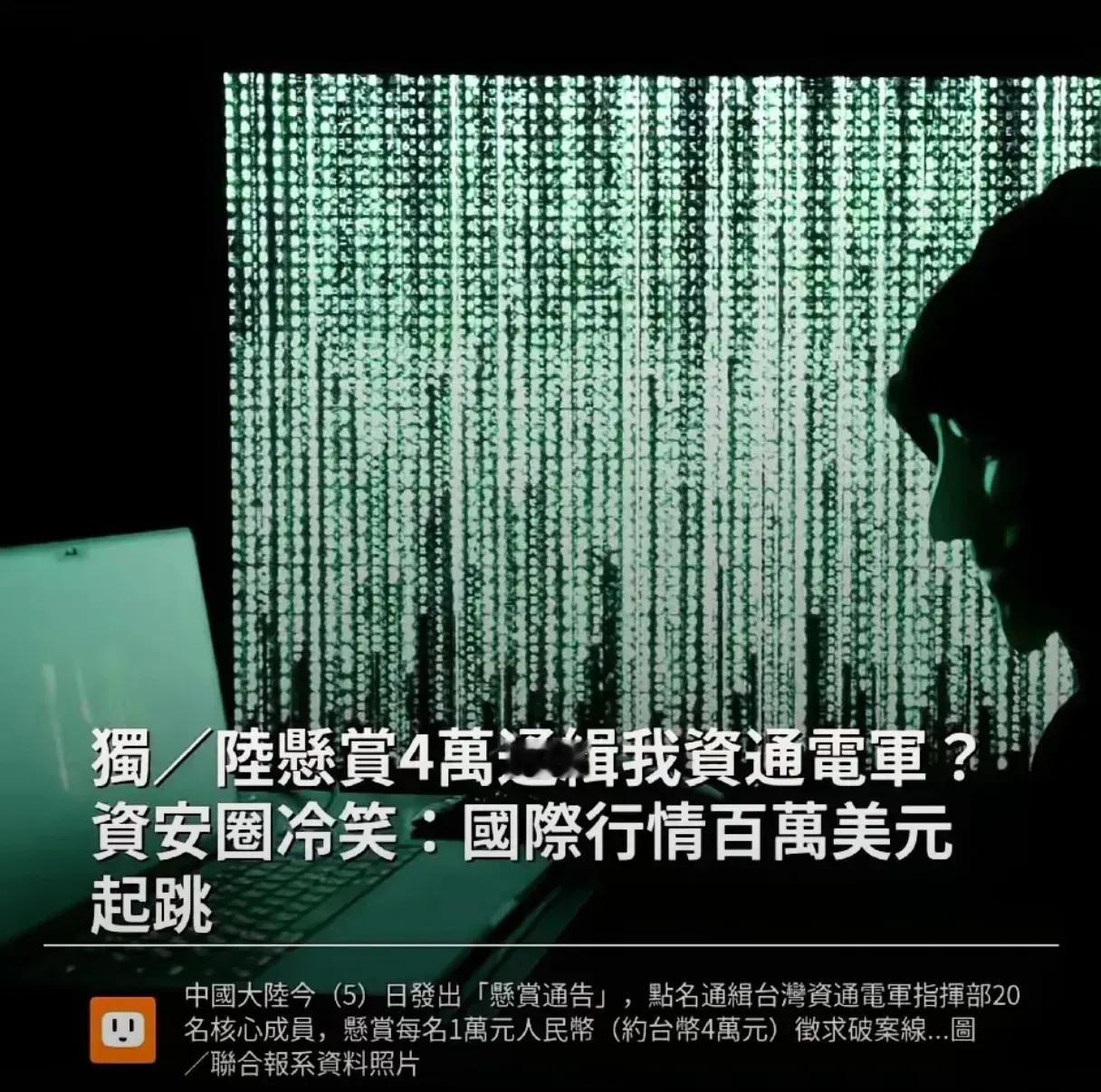 哈哈哈，悬赏还有讨价还价的？！我悬赏通缉台湾的20名黑客，每个人的悬赏金是1万元