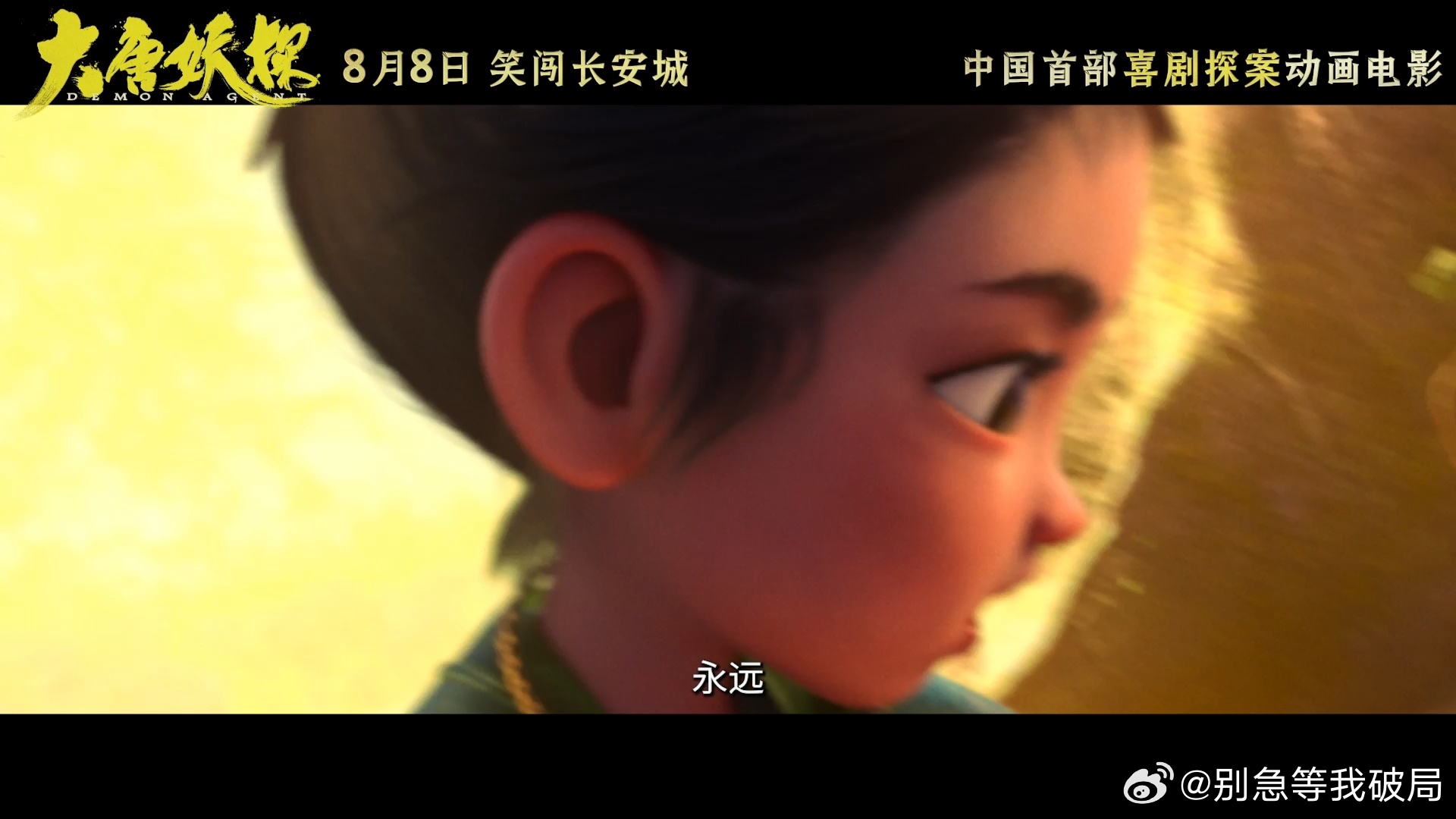国漫越来越夯《大唐妖探》8月8日上映！首部喜剧动画探案电影，揭秘长安城人与妖共生