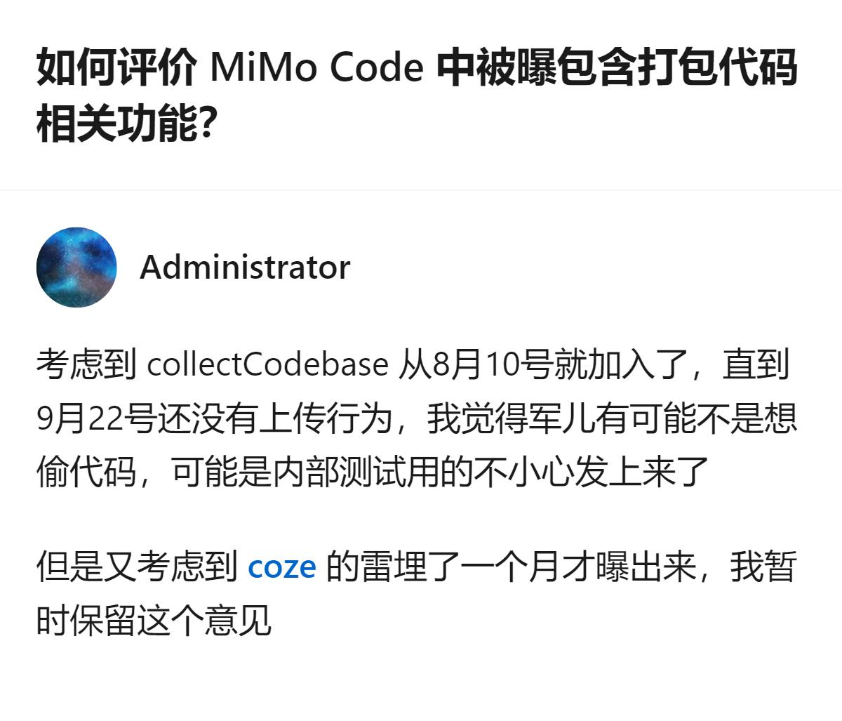 从现有信息看，针对MiMo Code被曝包含打包代码相关功能一事，有观点认为相关