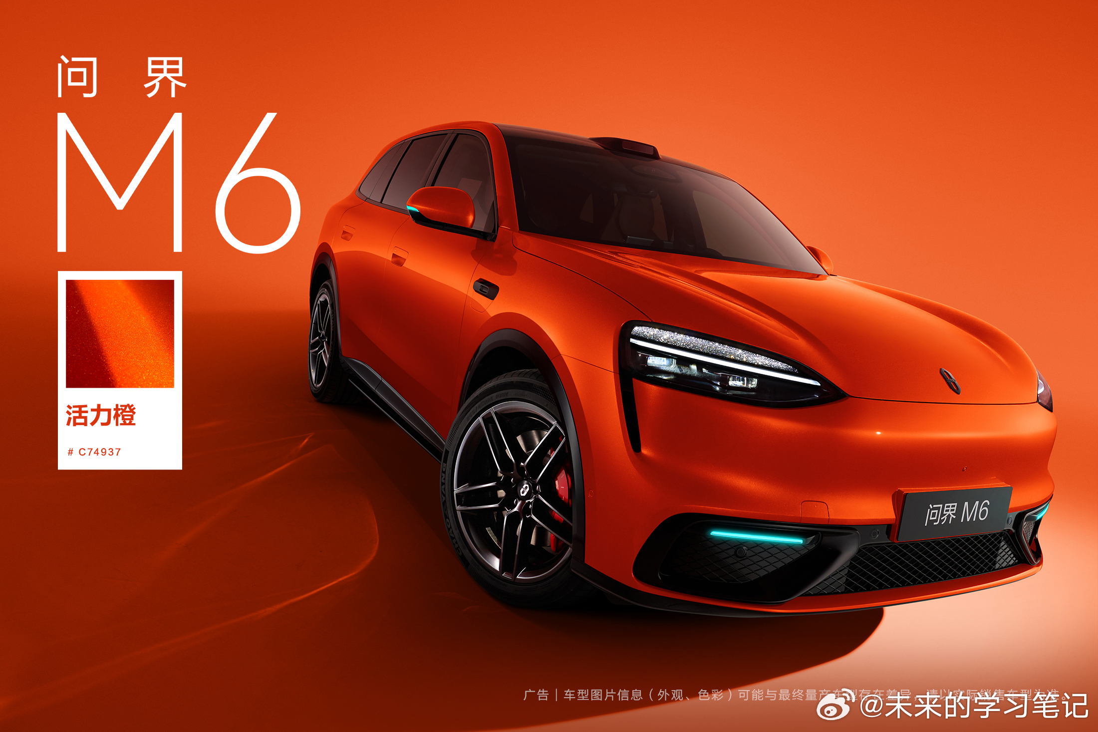 问界m6的活力橙， 当时第一眼看到的时候想起24款M9的橙色，很吸睛。后来仔细看