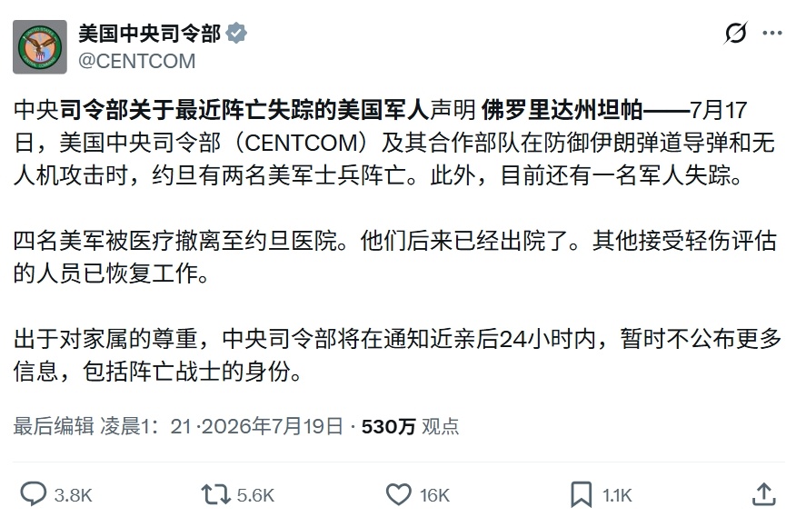 美国中央司令部发文表示，在7月17号伊朗的弹道导弹和无人机袭击中，2名美军死亡，