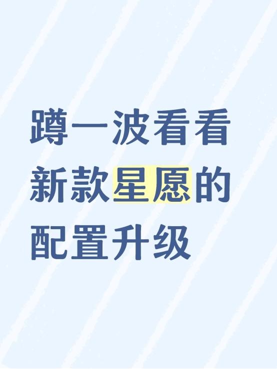 蹲一波看看新款星愿的配置升级
说实话，还是蛮期待26款星愿的新配置的，本来就已经