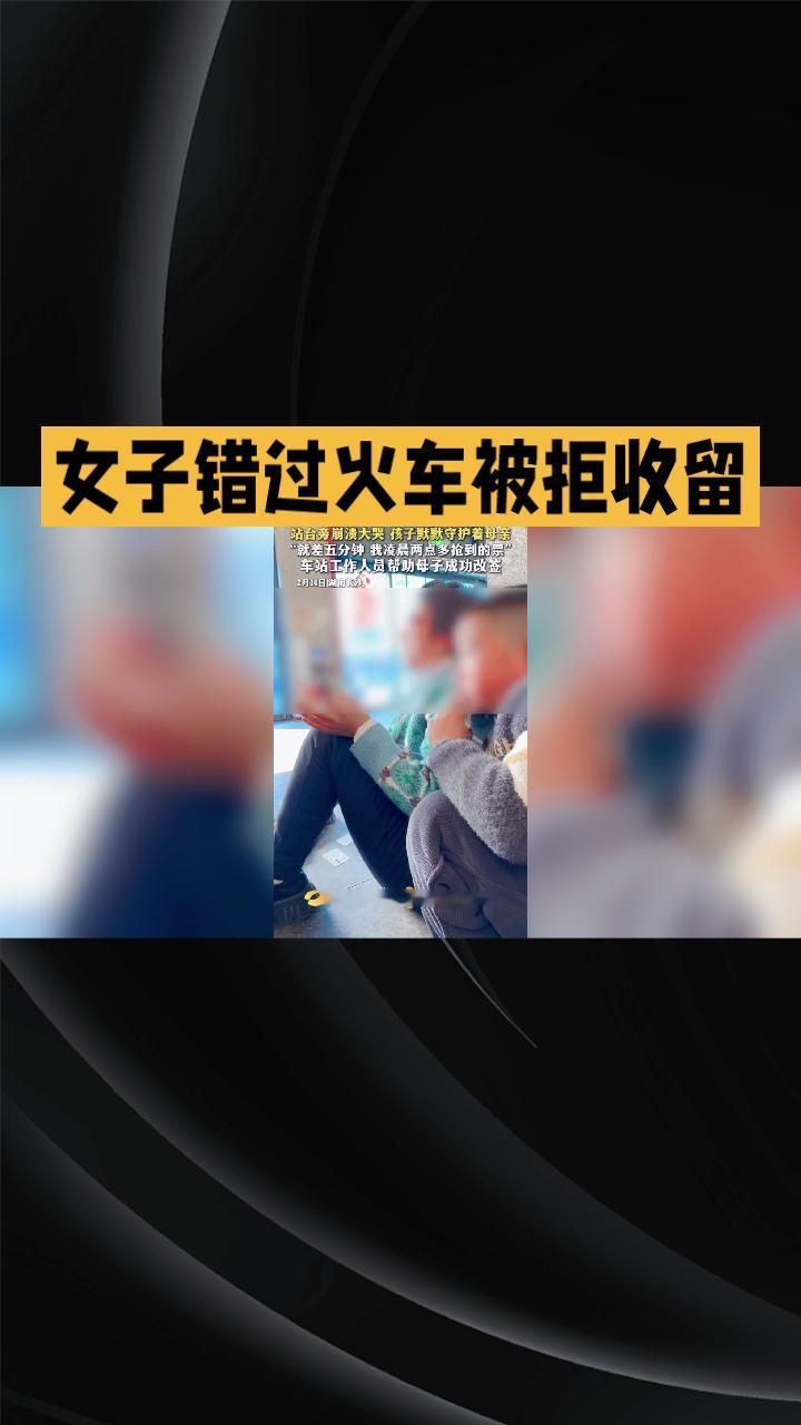为什么她因家中琐事错过火车竟被拒收留？这背后的家庭观念变化引发热议。
近日，一名