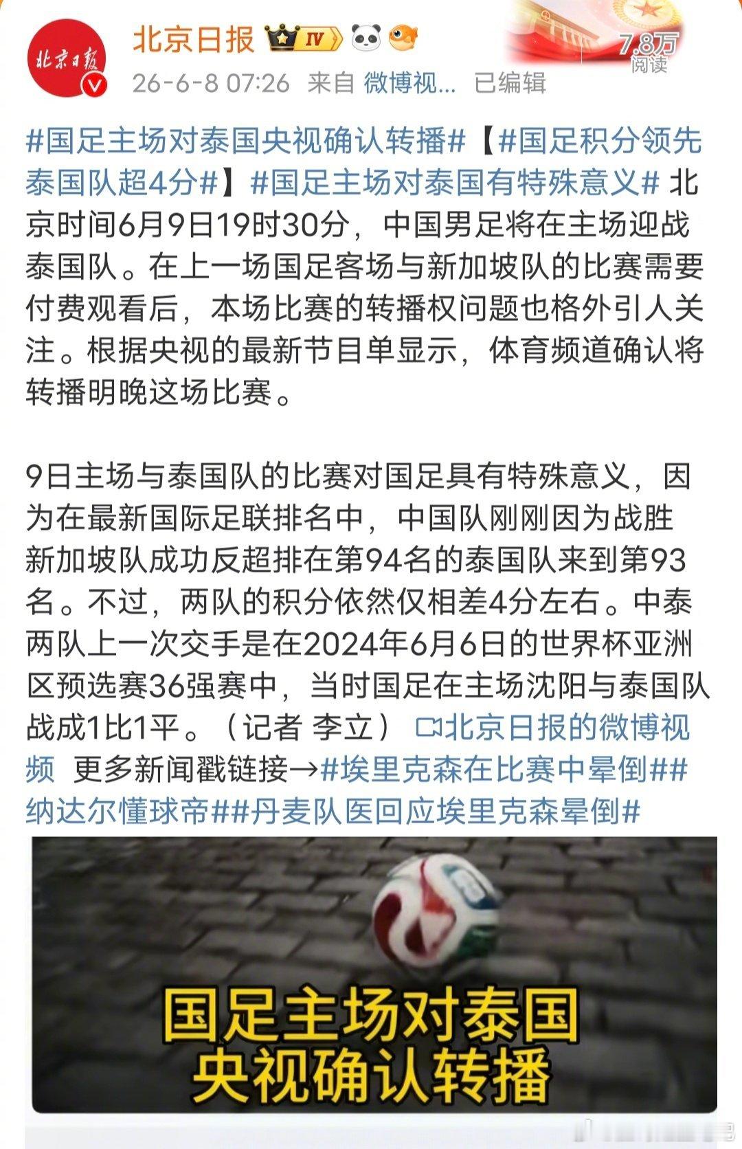 国足主场对泰国 央视确认转播央视CCTV5重磅官宣，6月9日19:30免费直播国