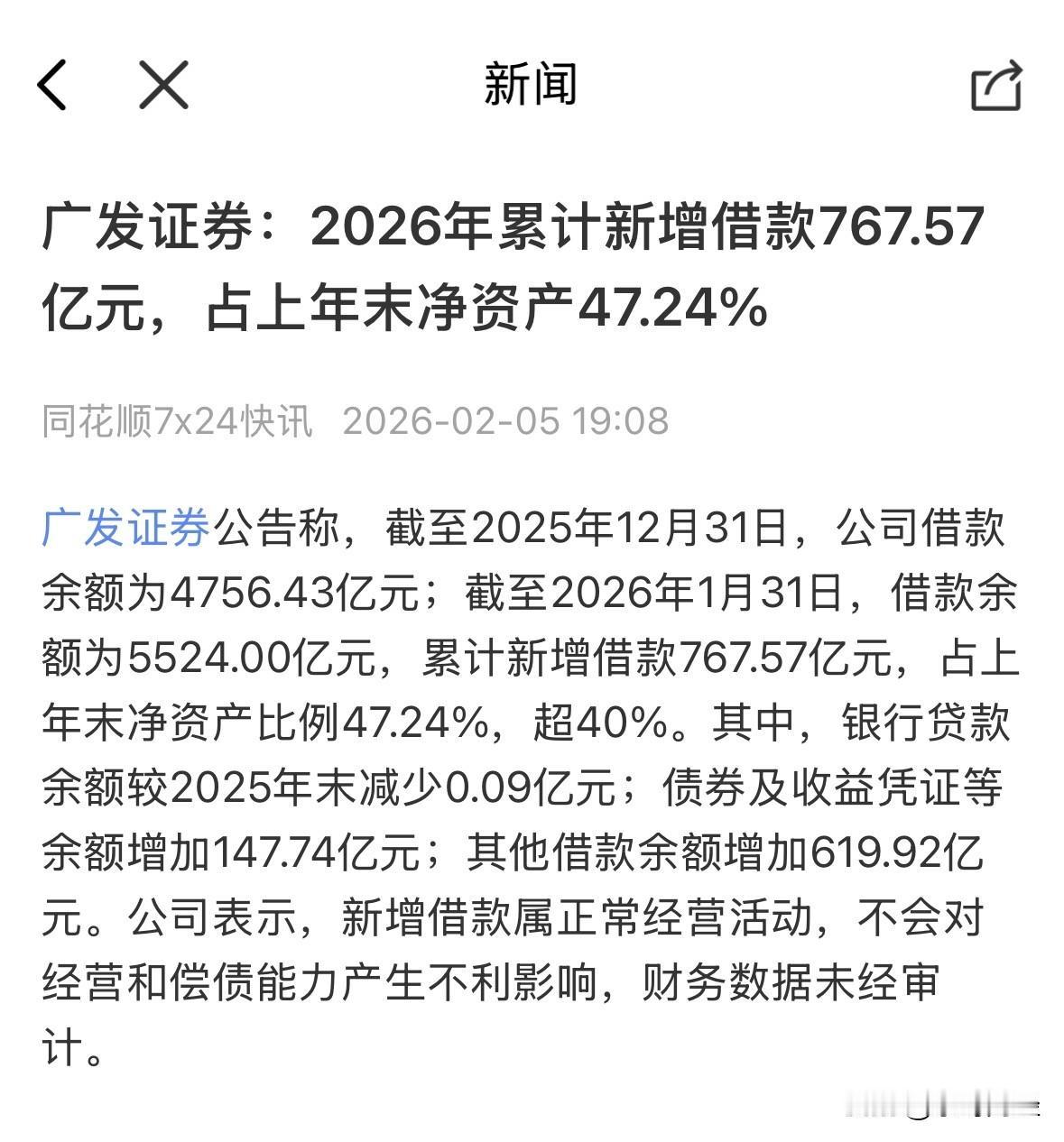 广发证券大幅举债经营，仅1月份新增借款金额767.57亿元，负债总额达到5524