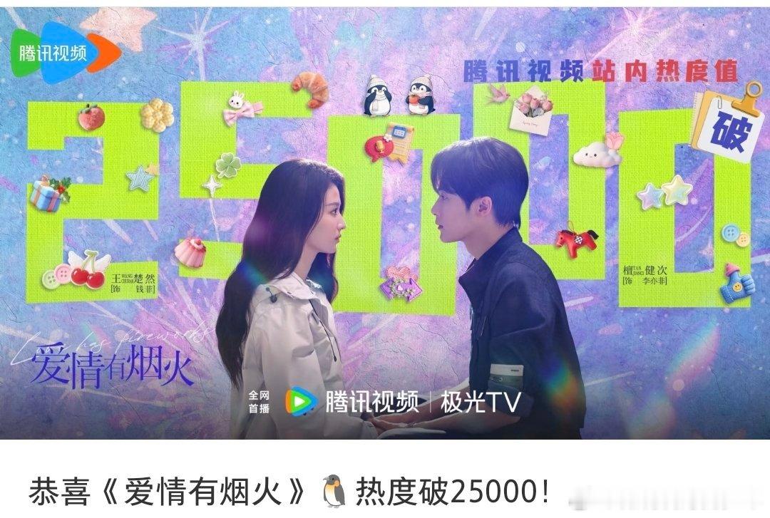 檀健次王楚然闪粉转场檀健次 《爱情有烟火》🐧热度破25000啦！ 这个小爱火真