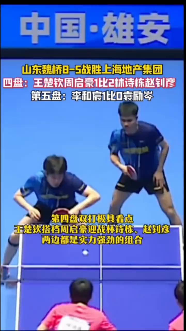 山东魏桥8-5战胜上海地产集团。
四盘：王楚钦、周启豪1比2、林诗栋、赵钊彦。第