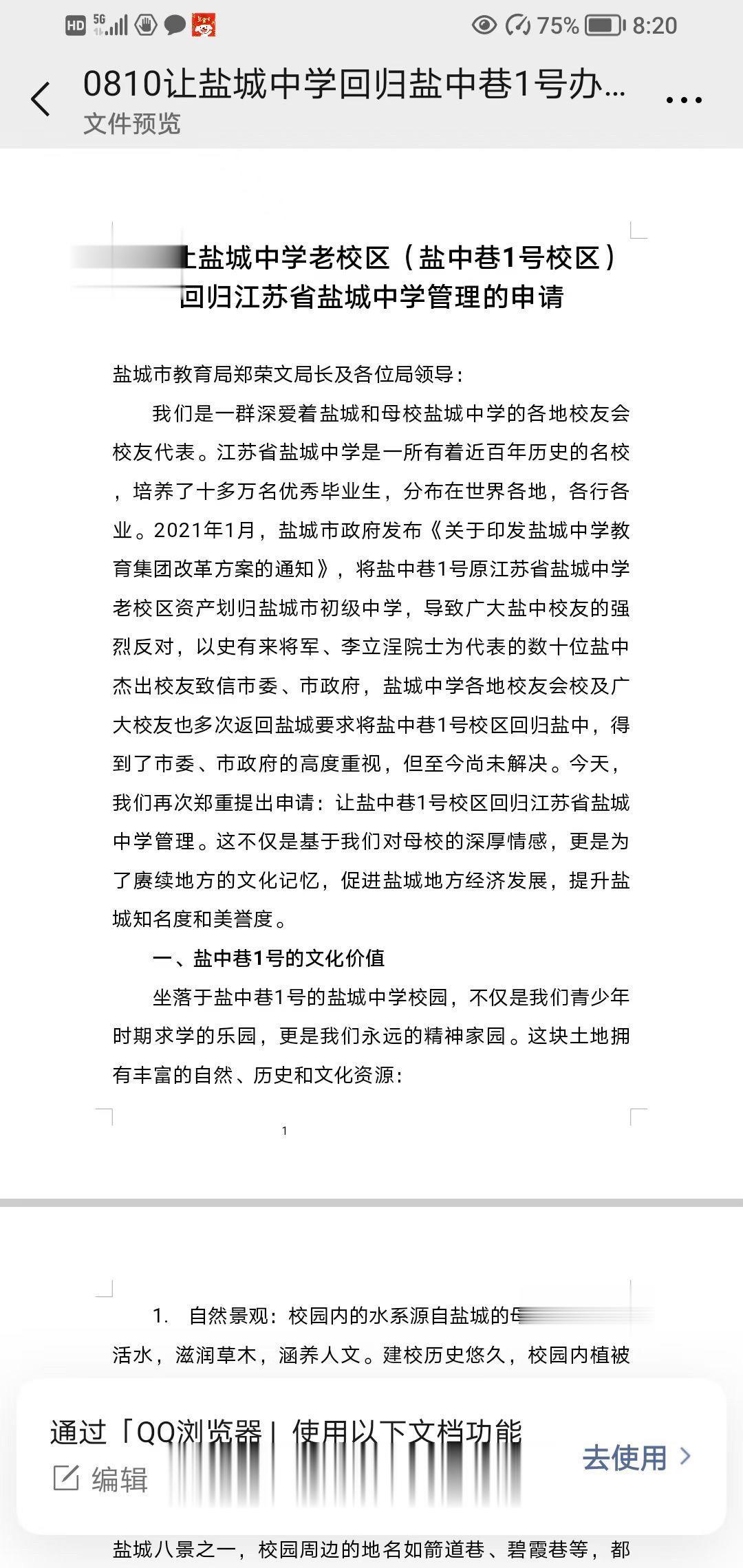 关于让盐城中学老校区回归盐城中学管理的申请！