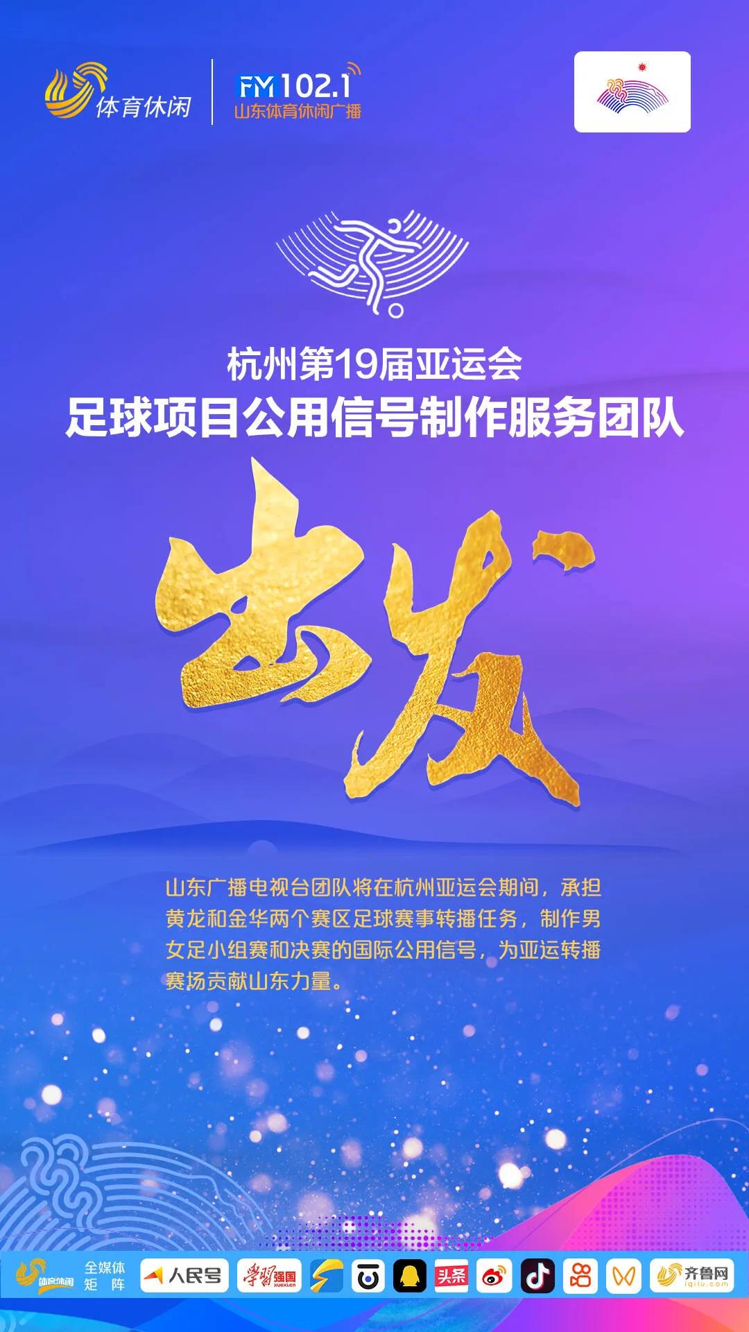 山东广电杭州亚运会转播团队出征！