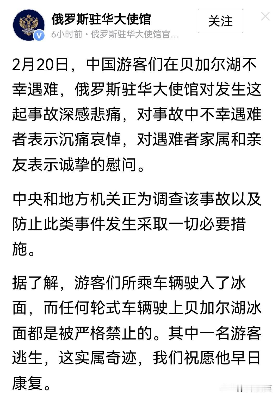俄罗斯驻华大使馆对此次贝加尔湖上的不幸事件表示深切哀悼。
俄方也承诺全面妥善配合