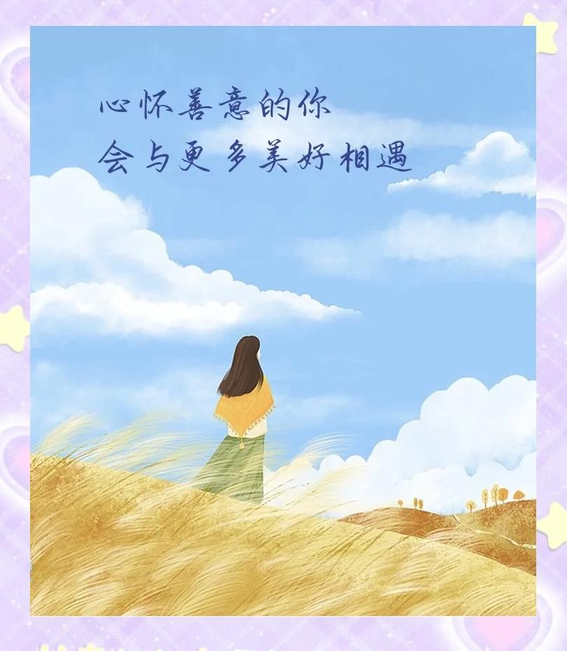 人生中难忘的那些善意

我上大学的时候，家里条件不好，很少给我生活费，我基本都是