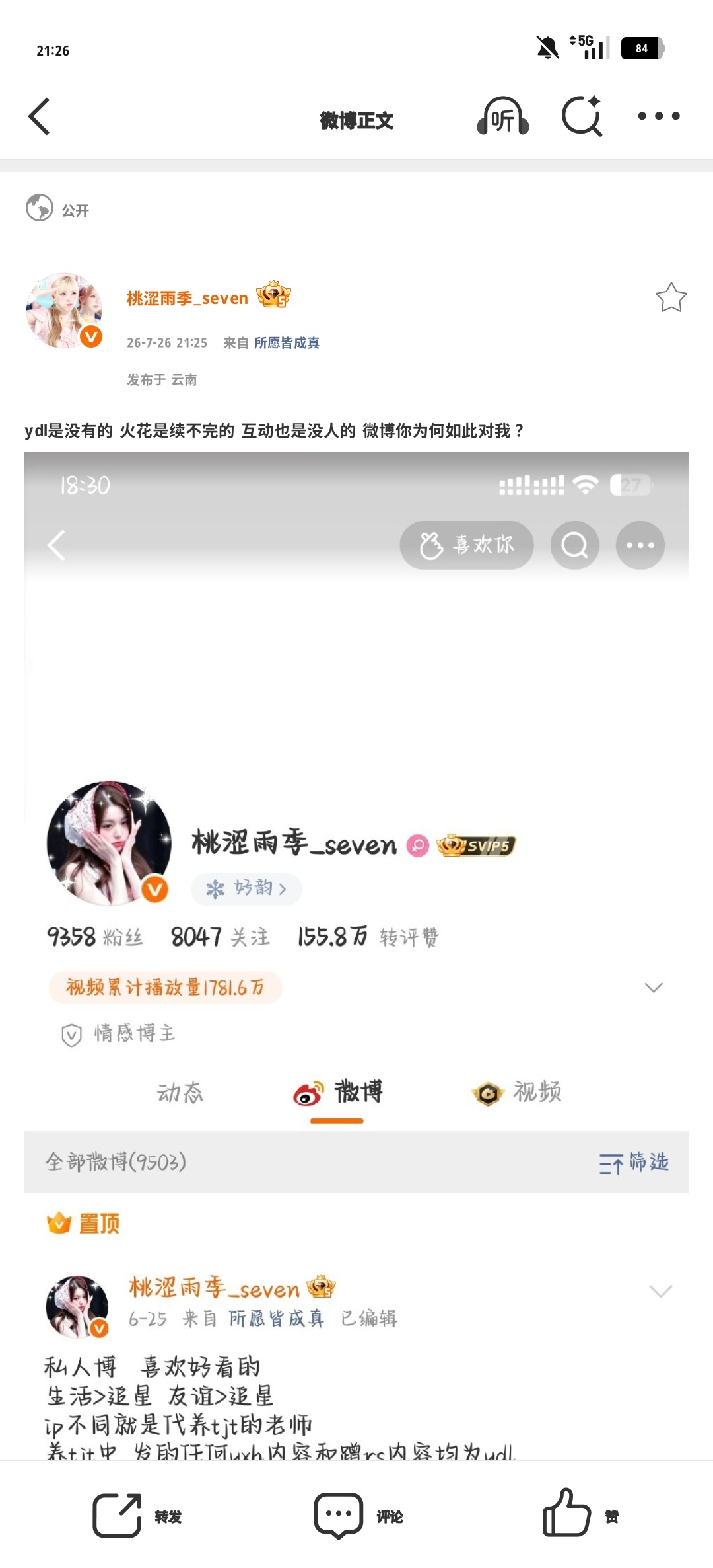 ydl是没有的 火花是续不完的 互动也是没人的 微博你为何如此对我？ 
